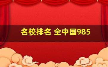 名校排名 全中国985